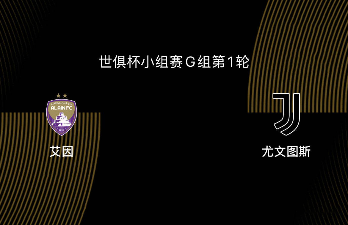 世俱杯-艾因VS尤文图斯:尤文、曼城争第一,第二出线后打皇马